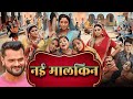 NEW BHOJPURI MOVIE | नई मालकिन  (2025) 4K फिल्म | KHESARI LAL YADAV Song Saas Ki Saas Banugi Main