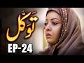 Tawakkal | Full Episode 24 | Ramadan Special Drama 2026 | MUN Dramas
