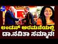 |ರಾಯಲ್ ಸಮಾರಂಭದಲ್ಲಿ ಕನ್ನಂಡ  ಡಾ. ನವಿತಾ|  ಲಂಡನ್ ಅರಮನೆಯಲ್ಲಿ ಕೊಡಗಿನ ಕುಡಿಗೆ ಗೌರವ|