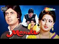 Manzil (1979) | Amitabh Bachchan, Moushumi Chatterjee, Shreeram Lagoo, Lalita pawar | HD Full Movie