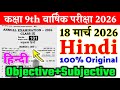 18 March Class 9th Hindi Original Viral Paper Annual Exam 2026 | class 9th hindi viral paper 2026