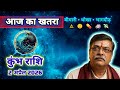 ♒ राशिफल कुंभ राशि 2 अप्रैल 2026 🔥 आज का खतरा! बीमारी 😷 • धोखा ⚠️ • भागदौड़ 💊🚑 उपाय से बचाव 📿