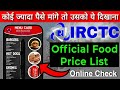 IRCTC Food Price List Online Check| IRCTC का Fix खाने की Price List ऑनलाइन चेक करें।