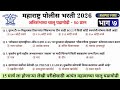पोलीस भरती 2026 | चालू घडामोडी - भाग 7 | Rapid Fire Current affairs #policebharti2025 #policebharti
