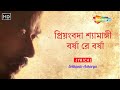 প্রিয়ংবদা শ্যামাঙ্গী বর্ষা রে বর্ষা | Srikanto Acharya | Ek Jhank Pakhi | Lyrical Song | Adhunik