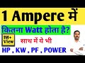 1 Ampere me kitna watt | hp to kw | kw to hp | 3 phase power Calculation | electrical formula | Amp