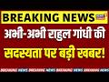 Rahul Gandhi Breaking News :अभी-अभी राहुल की लोकसभा सदस्यता पर आ गई बड़ी खबर! |Loksabha Session |Top