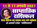 राशिफल 11 से 17 जनवरी 2026 | #weekly #horoscope #rashifal | @acharyarajeshji​