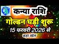 कन्या राशि 15 फरवरी 2026 से \