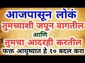 लोकं तुमच्याशी जपून वागतील आणि तुमचा आदरही करतील,फक्त आयुष्यात हे १० बदल करा|मराठी motivation|