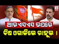Congress Leader Rahul Ganmdhi Countered RSS Leader Dattatreya Hosabale