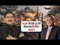US–Iran War Escalates: How Far Will It Go? | Oil Price Surge Ahead? | Ajay Bagga with Anil Singhvi