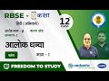 NCERT | CBSE | RBSE | Class - 12 | हिंदी | काव्य खंड | आलोक धन्वा | पतंग