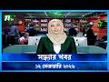 🟢 সন্ধ্যার খবর | Shondhar Khobor | 12 February 2026 | NTV News | NTV Latest News Update