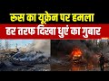 Russia Ukraine War :  रूस का यूक्रेन पर घातक हमला, हर तरफ दिखा धुएं का गुबार । Putin । Zelenskyy