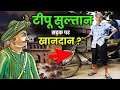 टीपू सुल्तान के बेटे मैसूर छोड़कर कहां गए? | What Happened to the Sons of Tipu Sultan? #tipusultan