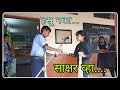পদোন্নতি, একটা বড় অসুস্থতা || আমাকে হাসিয়ে তুলেছে || জাতীয় সাক্ষরতা দিবস || ছোট মারাঠি নাটক