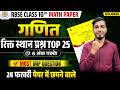 🚨RBSE Class 10th Maths Paper 2026 | 24 फरवरी गणित | TOP रिक्त स्थान🔥| 24 FEBRUARY 2026 MATH PAPER