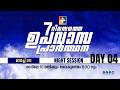 7 ദിവസത്തെ ഉപവാസ പ്രാർത്ഥന | NIGHT  SESSION | DAY 04 | 26.03.2026 | POWERVISION TV