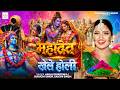 #video पारम्परिक होली गीत 2026 || होली खेले महादेव || #Bhagti Holi Geet || Holi Ke Gana 2026 Ke