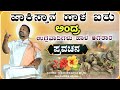 ಅದ್ಭುತ  ಮಾತು ಒಮ್ಮೇ ಕೇಳಿ 🔥🤪| ಮಾಂತೇಶ ಶಾಸ್ತ್ರೀ ತದ್ದೆವಾಡಿ ಪ್ರವಚನ| Pravachan ‎‎⁨‎⁨‎⁨@RaviAudio355