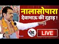 CM Devendra Fadnavis LIVE in Nalasopara | Vasai-Virar Elections 2026 LIVE