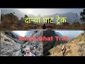 दाऱ्याघाट ट्रेक |Darya ghat to Amboli Trek 25.01.2026|