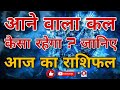 जानिए, कैसा रहेगा आने वाले कल का राशिफल