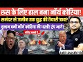रूस के लिए ढाल बना नॉर्थ कोरिया।Kim Jong Un से भागे ट्रंप।Geopolitical Crisis।by ankit awasthi sir।