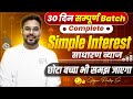 Complete SIMPLE INTEREST ( साधारण ब्याज )📈 😎 30 दिन सम्पूर्ण Batch Gagan Pratap Sir #ssc #cgl  