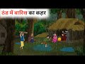 The havoc of rain in the cold | THAND ME BARISH KA KAHAR | HINDI KAHANIYAN | MORAL STORIES | BED ...