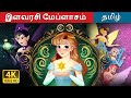 இளவரசி மேப்ளாசம்  | Princess Mayblossom | @TamilFairyTales
