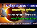 उद्या वर्षातील पहिलेच #सूर्यग्रहण हे ग्रहण भारतात दिसणार का नियम पाळावे का संपूर्ण माहिती 