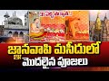 First 'Puja' Inside Gyanvapi Mosque's Cellar After UP Court Orders | @KarimnagarPuraLocal