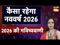 New Year Rashifal 2026: कैसा रहेगा साल 2026, जानिए 2026 की भविष्यवाणी | VJ