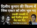 Dilip Kumar की फिल्म में जिस Actor को किसी ने देखा तक नहीं, उसकी गायकी ने कई Superstar पैदा कर दिए