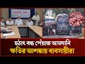 হিলি স্থলবন্দরে পেঁয়াজ আমদানি বন্ধ, ক্ষতির আশঙ্কায় ব্যবসায়ীরা | Onion Import | Mytv News