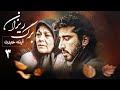 سریال آینه عبرت - برگریزان (قسمت 3) | Serial Ayeneye Ebrat