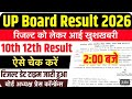 इस दिन 2:00 बजे रिजल्ट: UP Board Result 2026 Kab Aayega | UPMSP 10th 12th Result Date 2026 