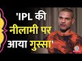 Shikhar Dhawan ने Saurabh Dwivedi को बताया IPL Auction के दौरान क्यों आया था गुस्सा? Baithki