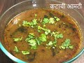 नैवेद्या करिता मसालेदार कटाची आमटी पुरणपोळी बरोबर हवीच | बिना प्याज लहसुन Maharashtrian Katachi Amti