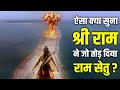 आखिर श्री राम को क्यों तोड़ना पड़ा रामसेतु? | Ram Setu bridge story in hindi | Ram Setu ka rahasya