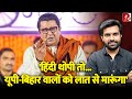'लात से मारूंगा...' UP-Bihar और Hindi Language के ख़िलाफ Raj Thackeray का नफरती बयान!