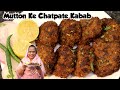 Mutton Kabab Recipe | Mutton Ke Chatpate Kabab | Bakra Eid Special | Mutton Recipes
