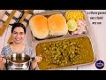 10 लोकांसाठी कुकरमध्ये बनवा १ किलोच्या प्रमाणात मटार उसळ | Maharashtrian Usal Pav | Fresh Matar Usal