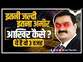 How Adani Become Rich || Gautam Adani Business Empire || Gautam Adani Net Worth 2022