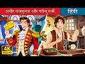 अमीर राजकुमार और गरीब दर्जी | Ameer Rajkumar Vs Gareeb Tailor in Hindi | @HindiFairyTales