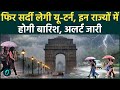 Weather Update : Delhi से लेकर UP, Bihar तक बदला मौसम, बारिश और गरज-चमक का अलर्ट जारी! | IMD |
