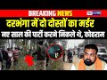 Darbhanga में दो दोस्तों का मर्ड/र, नए साल की पार्टी करने निकले थे, कोहराम | Bihar news |
