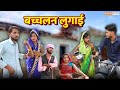 बदचलन लुगाई - Bundeli Comedy | Badchalan lugaai | मीठी बुंदेली
